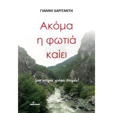 ΑΚΟΜΑ Η ΦΩΤΙΑ ΚΑΙΕΙ - εξωφυλλο