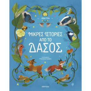 ΜΙΚΡΕΣ ΙΣΤΟΡΙΕΣ ΑΠΟ ΤΟ ΔΑΣΟΣ - εξωφυλλο