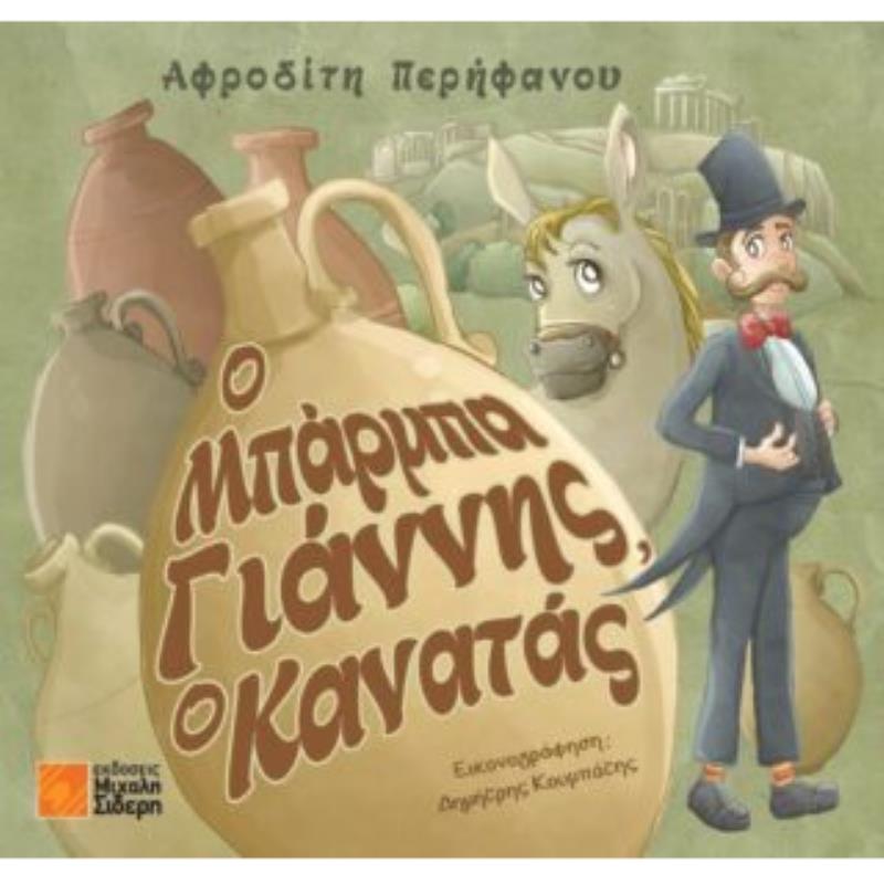 Ο ΜΠΑΡΜΠΑ ΓΙΑΝΝΗΣ Ο ΚΑΝΑΤΑΣ