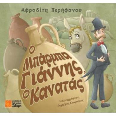 Ο ΜΠΑΡΜΠΑ ΓΙΑΝΝΗΣ Ο ΚΑΝΑΤΑΣ - εξωφυλλο
