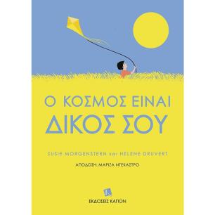 Ο ΚΟΣΜΟΣ ΕΙΝΑΙ ΔΙΚΟΣ ΣΟΥ - εξωφυλλο