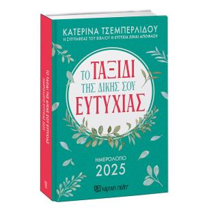 ΤΟ ΤΑΞΙΔΙ ΤΗΣ ΔΙΚΗΣ ΣΟΥ ΕΥΤΥΧΙΑΣ: ΗΜΕΡΗΣΙΟ ΗΜΕΡΟΛΟΓΙΟ 2025 - εξωφυλλο