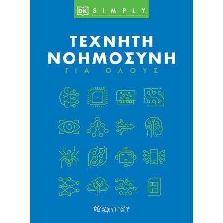 ΤΕΧΝΗΤΗ ΝΟΗΜΟΣΥΝΗ ΓΙΑ ΟΛΟΥΣ