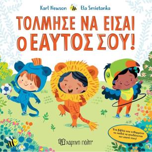 ΤΟΛΜΗΣΕ ΝΑ ΕΙΣΑΙ Ο ΕΑΥΤΟΣ ΣΟΥ! - εξωφυλλο