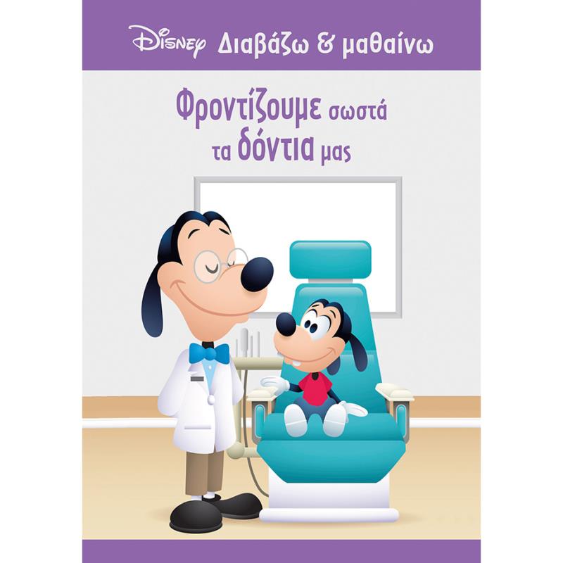 ΦΡΟΝΤΙΖΟΥΜΕ ΣΩΣΤΑ ΤΑ ΔΟΝΤΙΑ ΜΑΣ