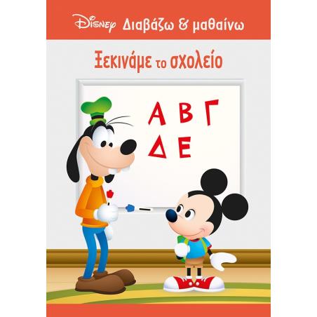 ΞΕΚΙΝΑΜΕ ΤΟ ΣΧΟΛΕΙΟ
