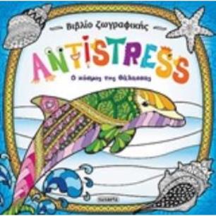 ANTISTRESS: Ο ΚΟΣΜΟΣ ΤΗΣ ΘΑΛΑΣΣΑΣ