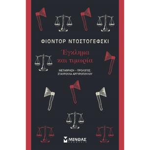 Έγκλημα και τιμωρία - εξώφυλλο