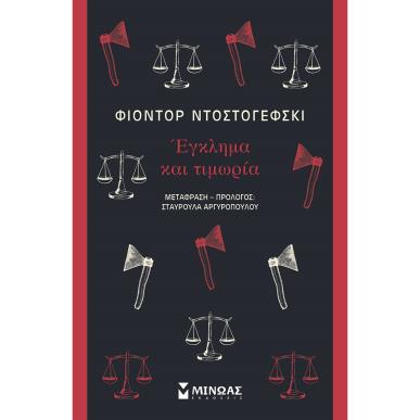Έγκλημα και τιμωρία - εξώφυλλο