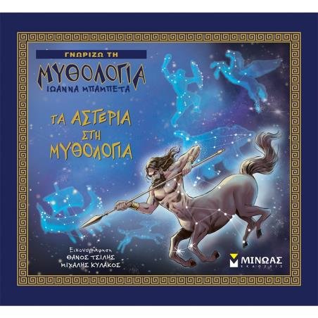 ΤΑ ΑΣΤΕΡΙΑ ΣΤΗ ΜΥΘΟΛΟΓΙΑ