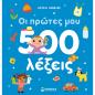 ΟΙ ΠΡΩΤΕΣ ΜΟΥ 500 ΛΕΞΕΙΣ