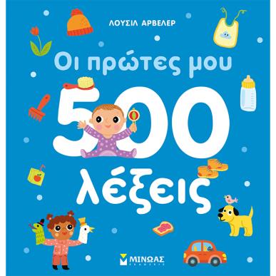 Οι πρώτες μου 500 λέξεις - εξώφυλλο