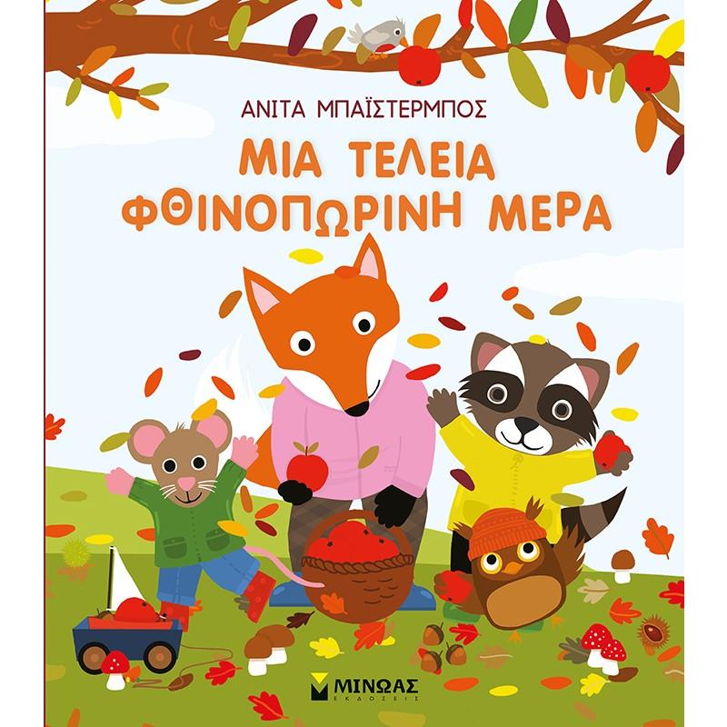 ΜΙΑ ΤΕΛΕΙΑ ΦΘΙΝΟΠΩΡΙΝΗ ΜΕΡΑ