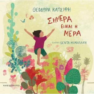 Σήμερα είναι η μέρα - εξώφυλλο
