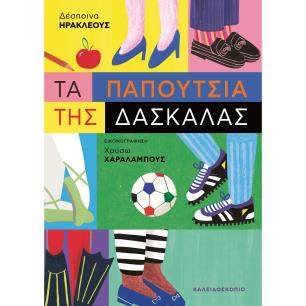 Τα παπούτσια της δασκάλας - εξώφυλλο
