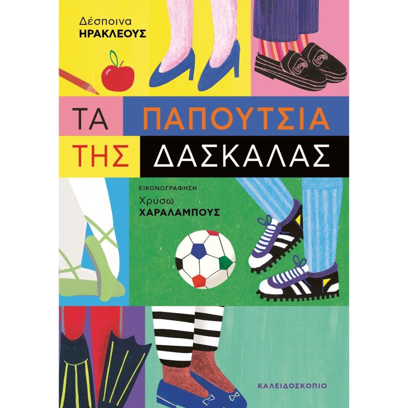 ΤΑ ΠΑΠΟΥΤΣΙΑ ΤΗΣ ΔΑΣΚΑΛΑΣ