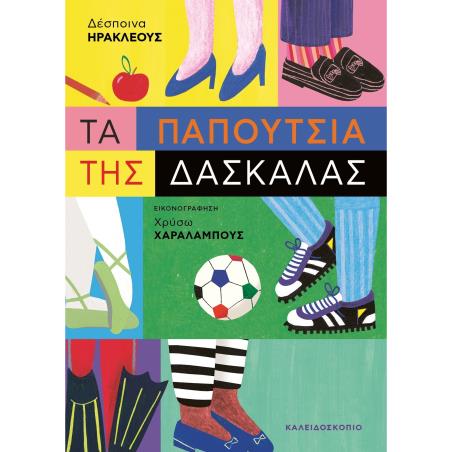 ΤΑ ΠΑΠΟΥΤΣΙΑ ΤΗΣ ΔΑΣΚΑΛΑΣ
