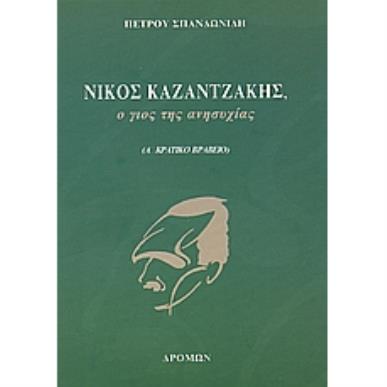 ΝΙΚΟΣ ΚΑΖΑΝΤΖΑΚΗΣ, Ο ΓΙΟΣ ΤΗΣ ΑΝΗΣΥΧΙΑΣ 2Η ΕΚΔΟΣΗ - εξωφυλλο