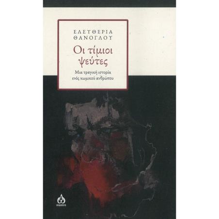 ΟΙ ΤΙΜΙΟΙ ΨΕΥΤΕΣ ΜΙΑ ΤΡΑΓΙΚΗ ΙΣΤΟΡΙΑ ΕΝΟΣ ΚΩΜΙΚΟΥ ΑΝΘΡΩΠΟΥ