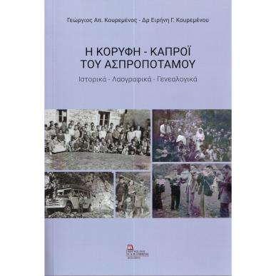 Η κορυφή - Καπρόϊ του Ασπροποτάμου - εξώφυλλο