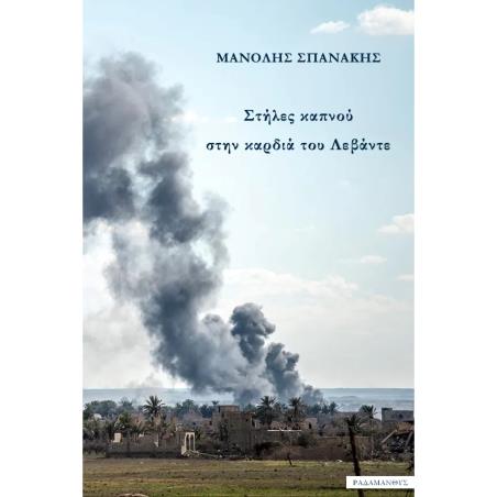 ΣΤΗΛΕΣ ΚΑΠΝΟΥ ΣΤΗΝ ΚΑΡΔΙΑ ΤΟΥ ΛΕΒΑΝΤΕ
