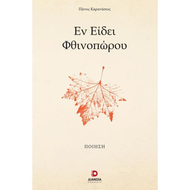 ΕΝ ΕΙΔΕΙ ΦΘΙΝΟΠΩΡΟΥ