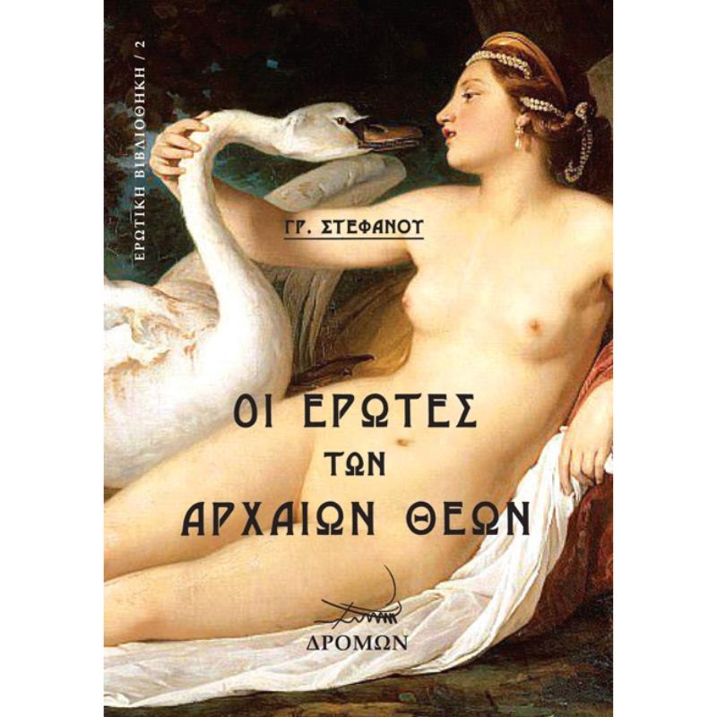 ΟΙ ΕΡΩΤΕΣ ΤΩΝ ΑΡΧΑΙΩΝ ΘΕΩΝ