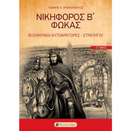 Νικηφόρος Β΄ Φωκάς - εξώφυλλο