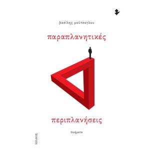 Παραπλανητικές περιπλανήσεις - εξώφυλλο