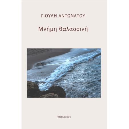 Μνήμη θαλασσινή. Πίσω από τα οχυρά - εξώφυλλο