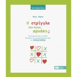 Η στρίγγλα που έγινε αρνάκι; - εξώφυλλο