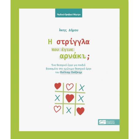 Η στρίγγλα που έγινε αρνάκι; - εξώφυλλο