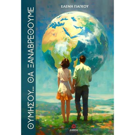 ΘΥΜΗΣΟΥ… ΘΑ ΞΑΝΑΒΡΕΘΟΥΜΕ