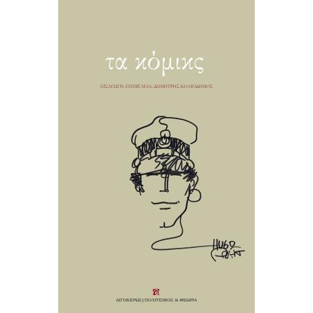 Τα κόμικς - εξώφυλλο