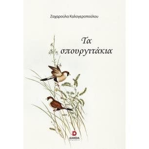 Τα σπουργιτάκια - εξώφυλλο