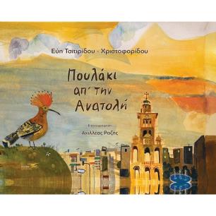 ΠΟΥΛΑΚΙ ΑΠ’ ΤΗΝ ΑΝΑΤΟΛΗ - εξωφυλλο