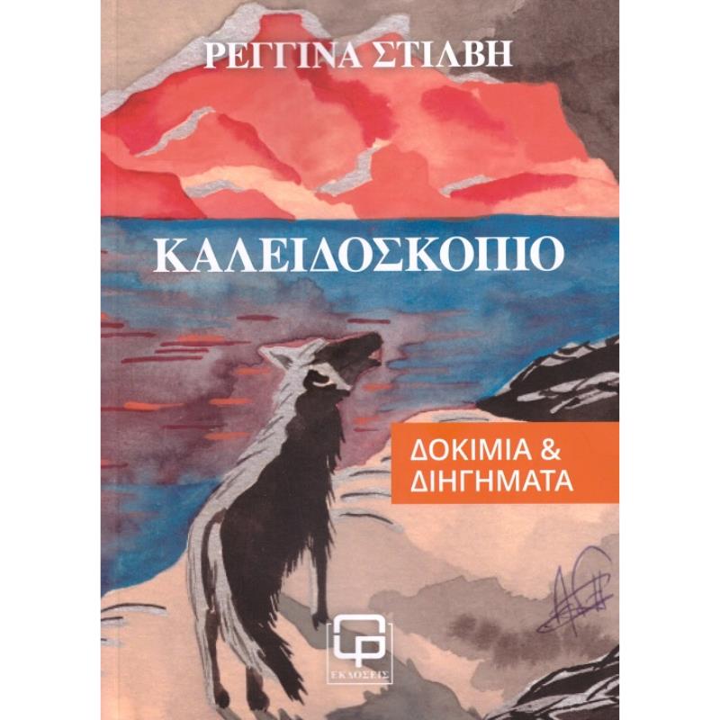 ΚΑΛΕΙΔΟΣΚΟΠΙΟ
