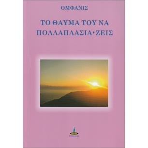 ΤΟ ΘΑΥΜΑ ΤΟΥ ΝΑ ΠΟΛΛΑΠΛΑΣΙΑ-ΖΕΙΣ - εξωφυλλο