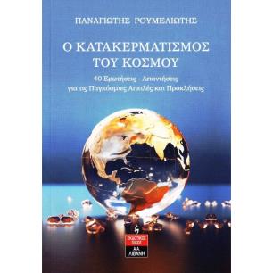 Ο ΚΑΤΑΚΕΡΜΑΤΙΣΜΟΣ ΤΟΥ ΚΟΣΜΟΥ - εξωφυλλο