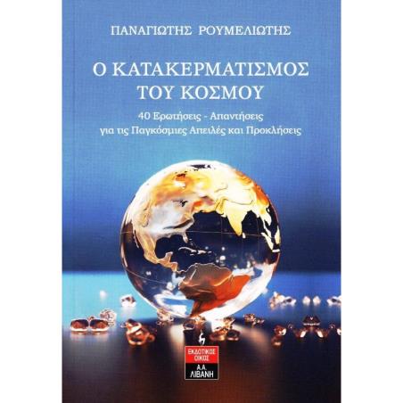 Ο ΚΑΤΑΚΕΡΜΑΤΙΣΜΟΣ ΤΟΥ ΚΟΣΜΟΥ - εξωφυλλο