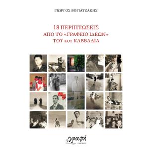 18 ΠΕΡΙΠΤΩΣΕΙΣ ΑΠΟ ΤΟ  ΓΡΑΦΕΙΟ ΙΔΕΩΝ  ΤΟΥ ΝΙΚΟΥ ΚΑΒΒΑΔΙΑ - εξωφυλλο