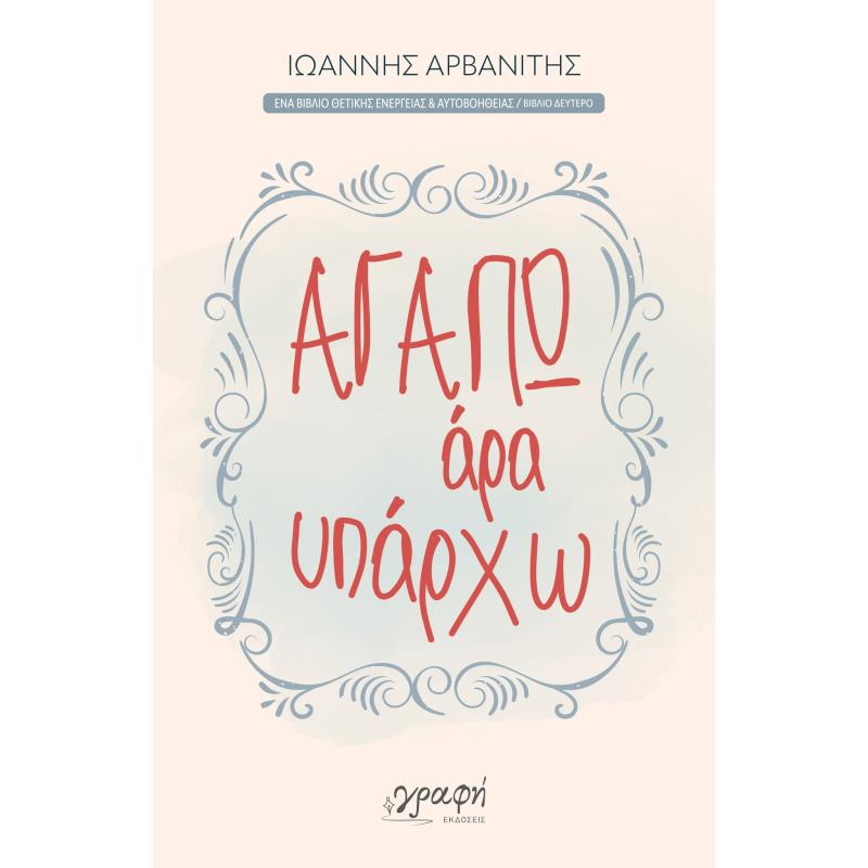 ΑΓΑΠΩ, ΑΡΑ ΥΠΑΡΧΩ