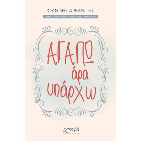ΑΓΑΠΩ, ΑΡΑ ΥΠΑΡΧΩ