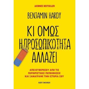 ΚΙ ΟΜΩΣ Η ΠΡΟΣΩΠΙΚΟΤΗΤΑ ΑΛΛΑΖΕΙ - εξωφυλλο