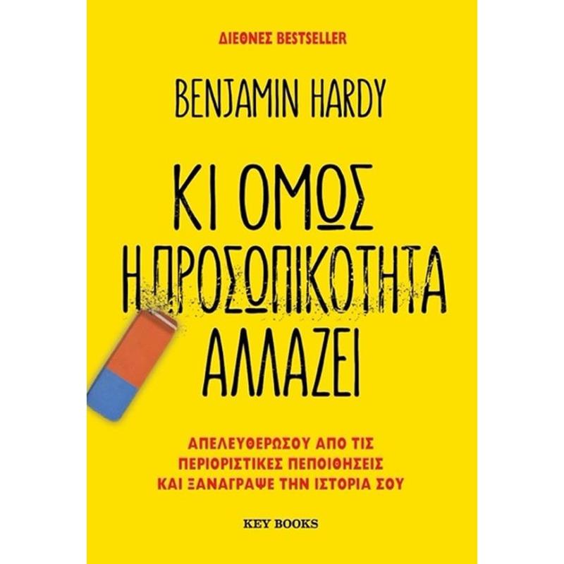 ΚΙ ΟΜΩΣ Η ΠΡΟΣΩΠΙΚΟΤΗΤΑ ΑΛΛΑΖΕΙ