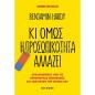 ΚΙ ΟΜΩΣ Η ΠΡΟΣΩΠΙΚΟΤΗΤΑ ΑΛΛΑΖΕΙ