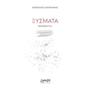 ΞΥΣΜΑΤΑ - εξωφυλλο