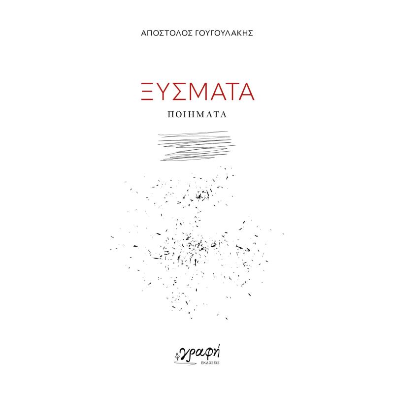 ΞΥΣΜΑΤΑ