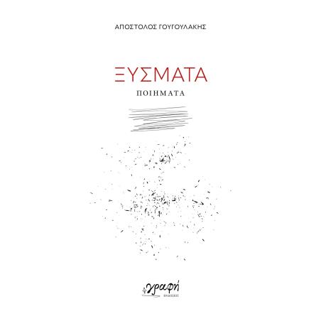ΞΥΣΜΑΤΑ