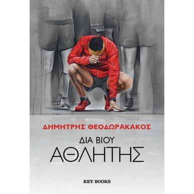 ΔΙΑ ΒΙΟΥ ΑΘΛΗΤΗΣ - εξωφυλλο
